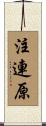 注連原 Scroll