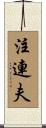 注連夫 Scroll