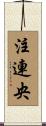 注連央 Scroll