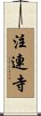 注連寺 Scroll