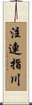 注連指川 Scroll