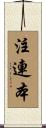 注連本 Scroll