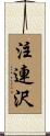 注連沢 Scroll