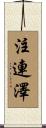 注連澤 Scroll