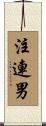 注連男 Scroll