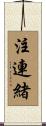 注連緒 Scroll
