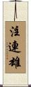 注連雄 Scroll