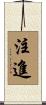 注進 Scroll