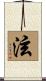泫 Scroll