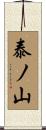 泰ノ山 Scroll