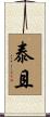 泰且 Scroll