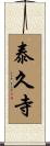 泰久寺 Scroll