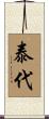 泰代 Scroll