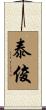 泰俊 Scroll