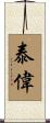 泰偉 Scroll