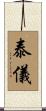 泰儀 Scroll