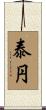泰円 Scroll