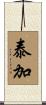 泰加 Scroll
