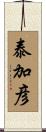 泰加彦 Scroll