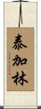 泰加林 Scroll