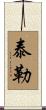 泰勒 Scroll
