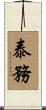 泰務 Scroll