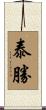 泰勝 Scroll