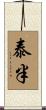 泰半 Scroll