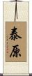 泰原 Scroll
