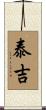 泰吉 Scroll