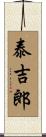 泰吉郎 Scroll