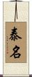 泰名 Scroll