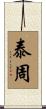 泰周 Scroll
