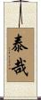泰哉 Scroll