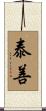 泰善 Scroll