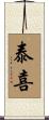泰喜 Scroll