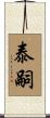 泰嗣 Scroll
