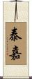 泰嘉 Scroll