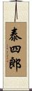 泰四郎 Scroll