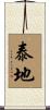 泰地 Scroll