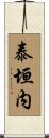 泰垣内 Scroll