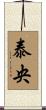 泰央 Scroll