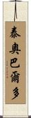 Teobaldo Scroll