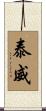 泰威 Scroll
