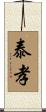 泰孝 Scroll