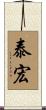 泰宏 Scroll