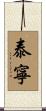 泰寧 Scroll