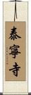 泰寧寺 Scroll