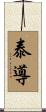 泰導 Scroll