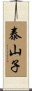泰山子 Scroll